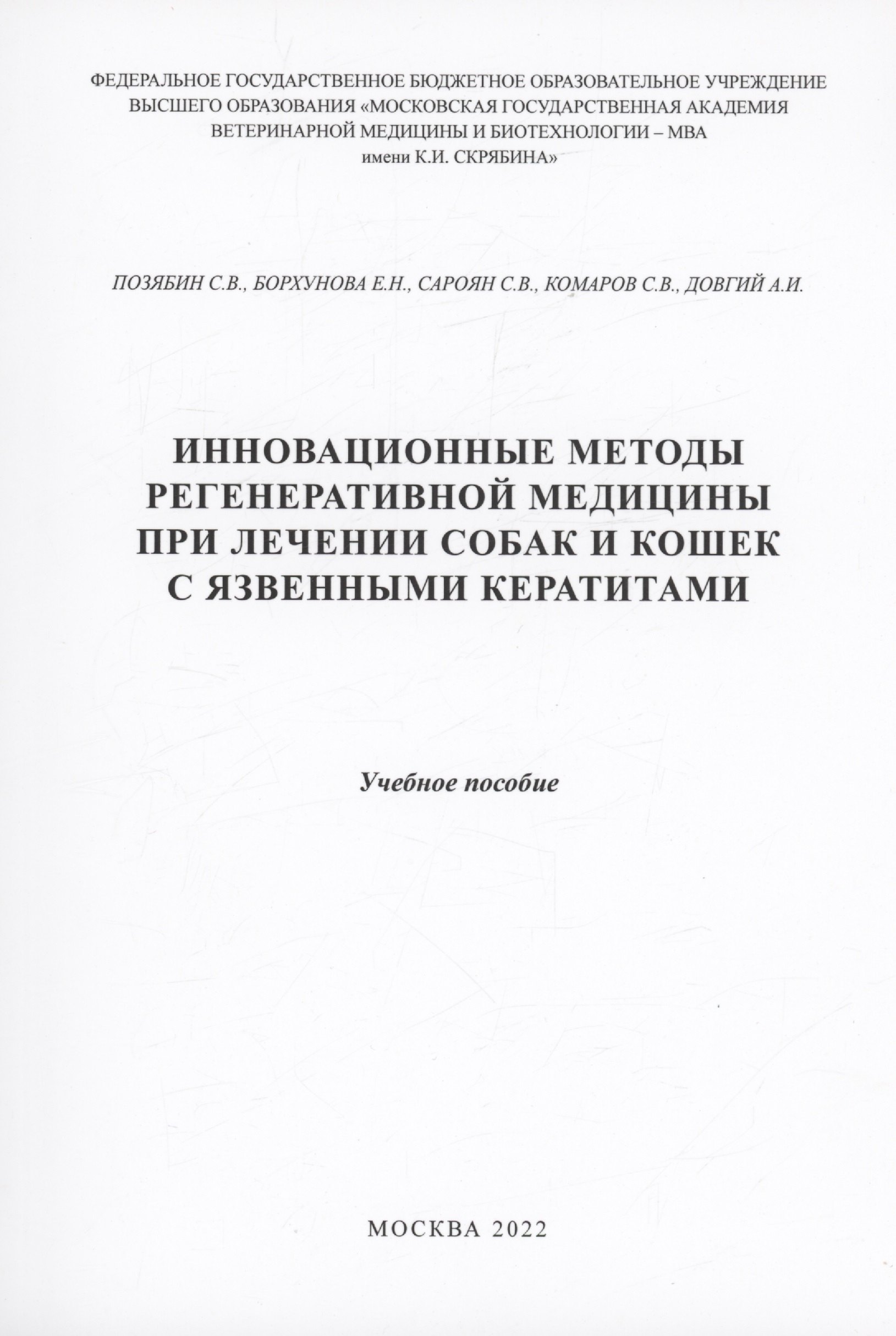 Инновационные методы регенеративной медицины при лечении собаки кошек с язвенными кератитами
Инновационные методы регенеративной медицины при лечении собаки кошек с язвенными кератитами