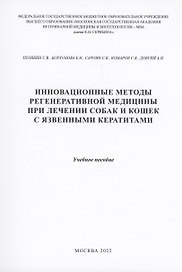 Инновационные методы регенеративной медицины при лечении собаки кошек с язвенными кератитами