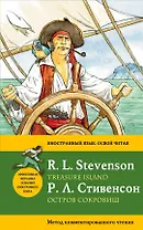 Остров сокровищ=Treasure Island.: метод комментированного чтения