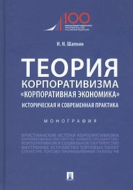 Теория корпоративизма. "Корпоративная экономика". Историческая и современная практика. Монография