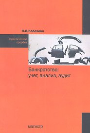 Банкротство: учет анализ аудит: практическое пособие
