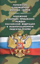 Положение о проведении военных сборов. Положение о порядке пребывания граждан РФ в мобилизационном л