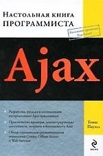 Ajax : настольная книга программиста
