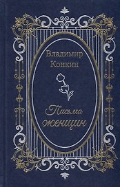 Письма женщин
