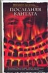 Последняя кантата