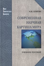 Современная научная картина мира. Учебное пособие