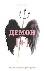 Демон плюс