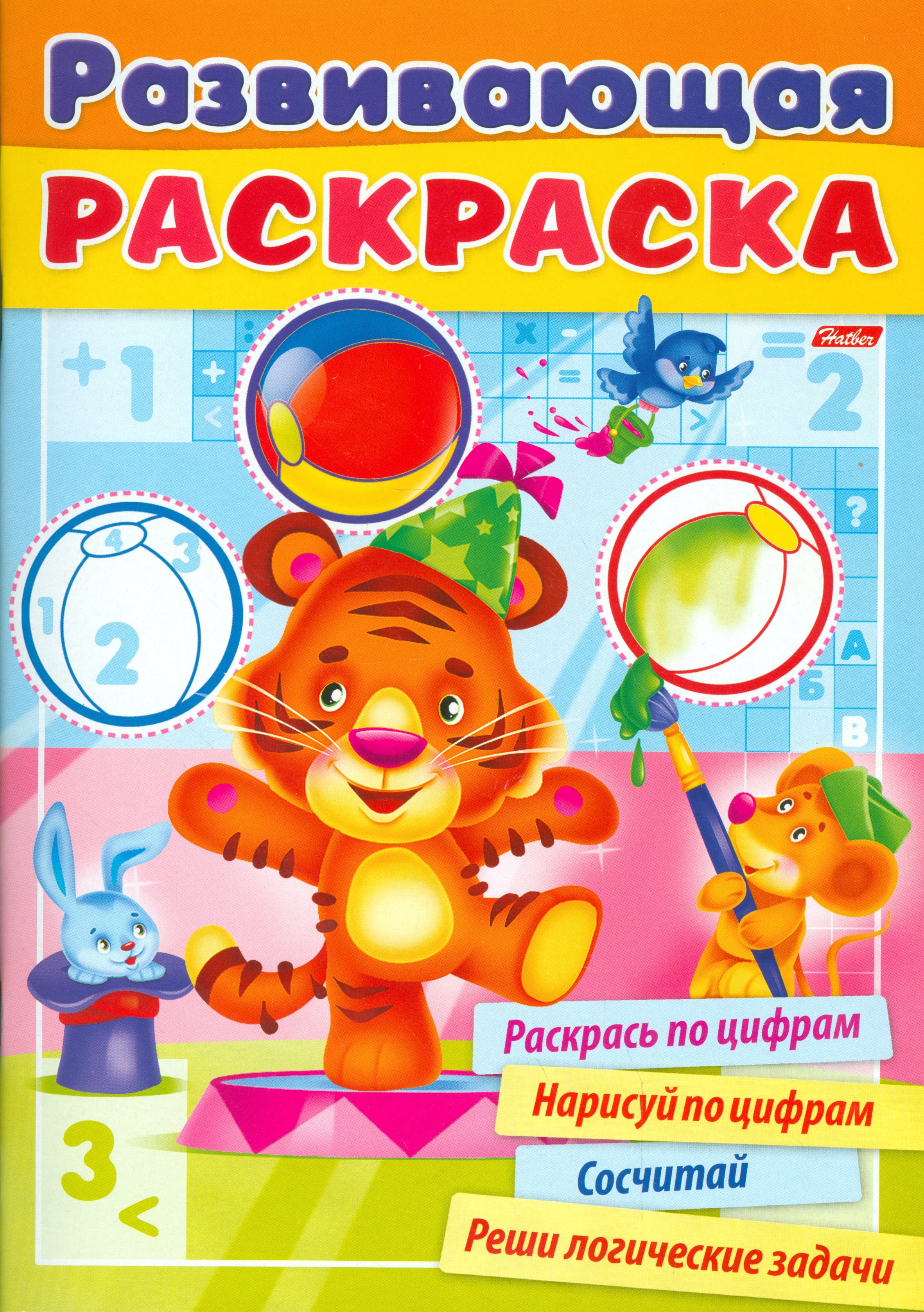 Развивающая раскраска выпуск 2. Раскрась по цифрам. Нарисуй по цифрам. Сосчитай. Реши логические задачи
Развивающая раскраска выпуск 2. Раскрась по цифрам. Нарисуй по цифрам. Сосчитай. Реши логические задачи