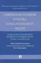 Современная уголовная политика: поиск оптимальной модели. Материалы VII Российского конгресса уголовного права (31 мая - 1 июня 2012 года)
