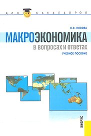 Макроэкономика в вопросах и ответах (для бакалавров)