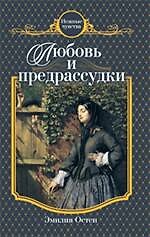 Любовь и предрассудки : роман
