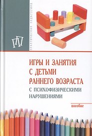 Игры и занятия с детьми раннего возраста с психофизическими нарушениями