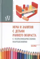 Игры и занятия с детьми раннего возраста с психофизическими нарушениями