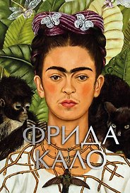 Фрида Кало (микро)
