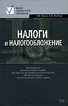Налоги и налогообложение: Учебное пособие