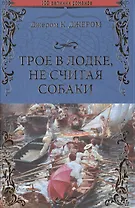 Трое в лодке, не считая собаки