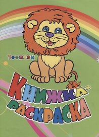 Книжка-раскраска Зоопарк (илл. Гарбуз) (мКн-раскраска) Панасюк