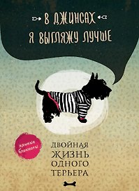 В джинсах я выгляжу лучше. Двойная жизнь одного терьера