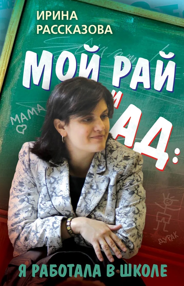 Мой рай и ад: я работала в школе
Мой рай и ад: я работала в школе