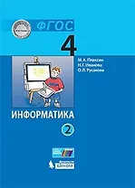 Информатика (в 2 частях). 4 класс. Часть 2 : учебник