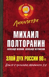 Злой дух России 90-х. Власть в тротиловом эквиваленте 2.0