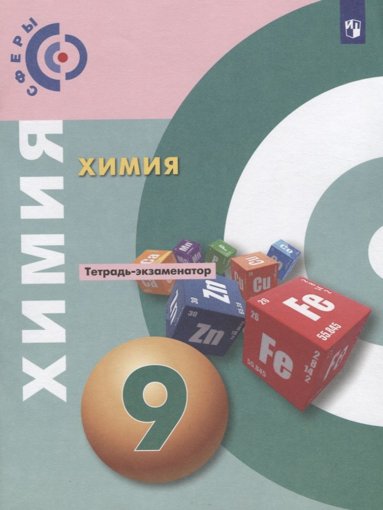 Химия. 9 класс. Тетрадь -экзаменатор. Учебное пособие для общеобразовательных организаций
Химия. 9 класс. Тетрадь -экзаменатор. Учебное пособие для общеобразовательных организаций