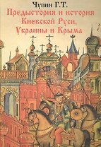 Предистория и история Киевской Руси. Украины и Крыма..