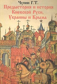 Предистория и история Киевской Руси. Украины и Крыма..