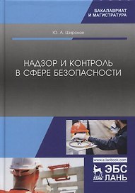 Надзор и контроль в сфере безопасности. Учебник