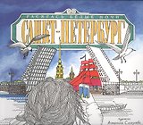 Санкт-Петербург. Раскрась белые ночи
