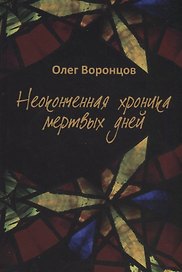Неоконченная хроника мертвых дней.