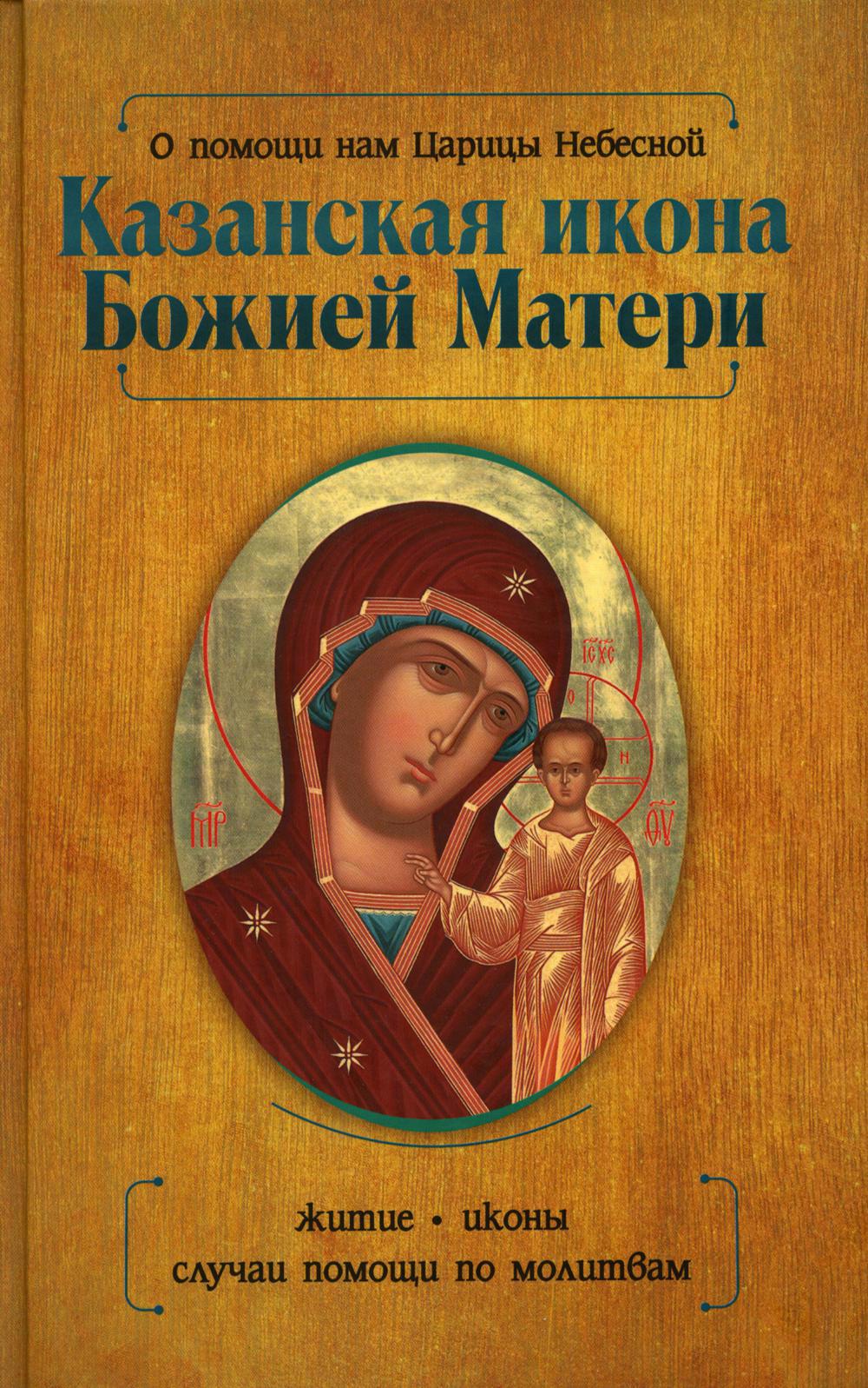 О помощи нам Царицы Небесной. Казанская икона Божией матери
О помощи нам Царицы Небесной. Казанская икона Божией матери