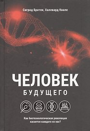Человек будущего. Как биотехнологическая революция касается каждого из нас