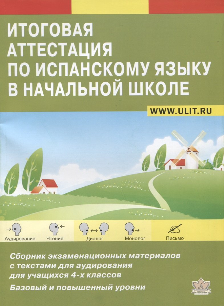 Итоговая аттестация по испанскому языку в начальной школе. Сборник экзаменационных материалов для учащихся 4-х классов. Базовый и повышенный уровни
Итоговая аттестация по испанскому языку в начальной школе. Сборник экзаменационных материалов для учащихся 4-х классов. Базовый и повышенный уровни