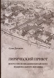 Лирический приют: искусство возведения китайского национального жилища