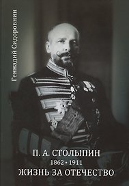 П. А. Столыпин. Жизнь за Отечество. Жизнеописание (1862-1911)