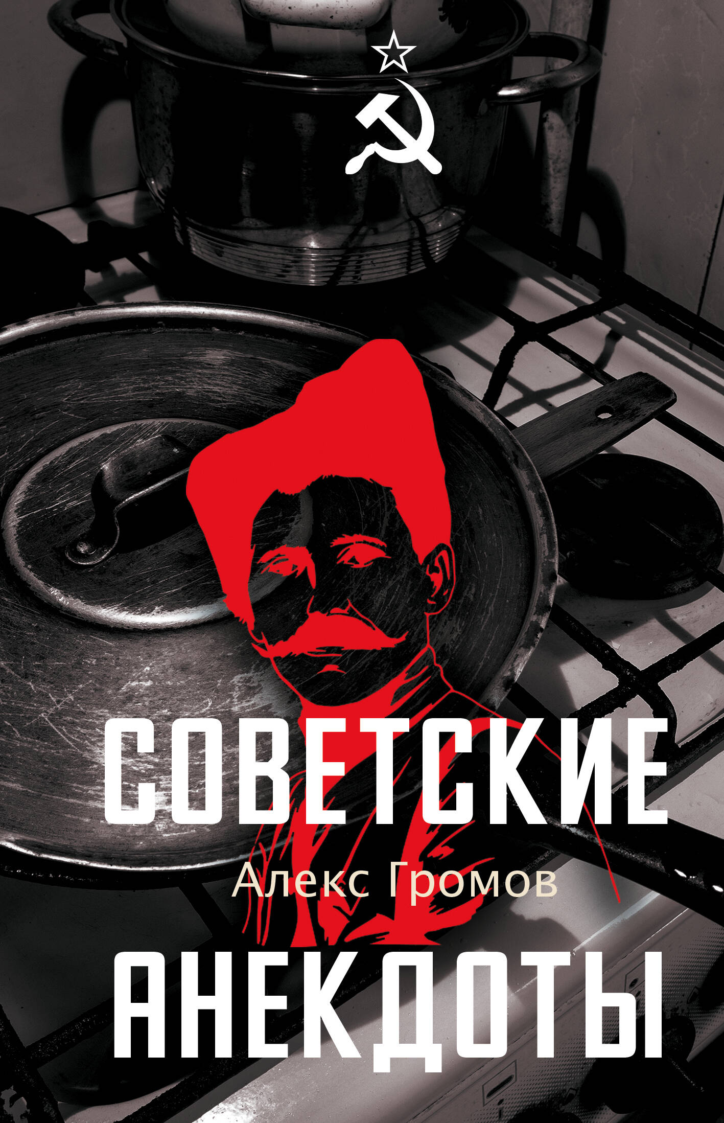Советские анекдоты
Советские анекдоты