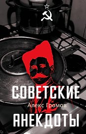 Советские анекдоты