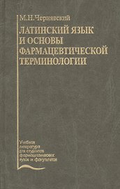 Латинский язык и основы фармацевтической терминологии. Учебник