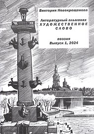 Литературный альманах "Художественное слово". Поэзия. Выпуск 1