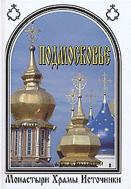 Подмосковье Монастыри Храмы Источники (Справочник-путеводитель). Островская В. (Волошин)