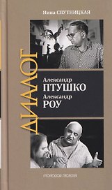 Александр Птушко. Александр Роу