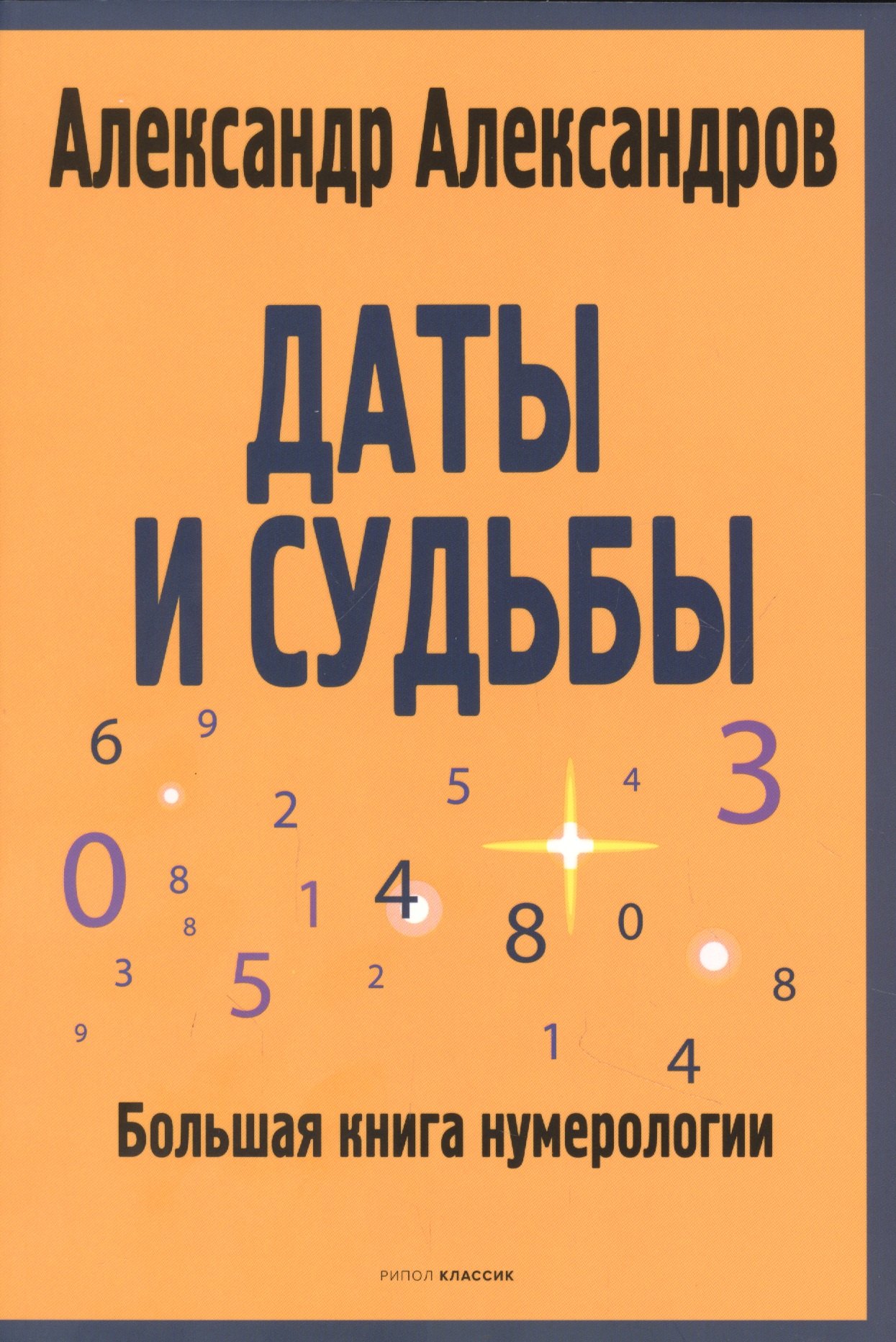 Даты и судьбы. Большая книга нумерологии. От нумерологии - к цифровому анализу. (обл.)
Даты и судьбы. Большая книга нумерологии. От нумерологии - к цифровому анализу. (обл.)