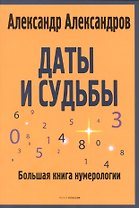 Даты и судьбы. Большая книга нумерологии. От нумерологии - к цифровому анализу. (обл.)