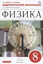 Физика. 8 класс. Дидактические материалы