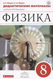 Физика. 8 класс. Дидактические материалы