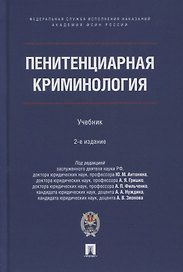 Пенитенциарная криминология. Учебник