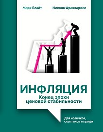 Инфляция: конец эпохи ценовой стабильности