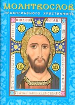 Молитвослов православного христианина (м) (Лазаревкнига)
