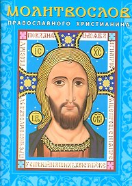 Молитвослов православного христианина (м) (Лазаревкнига)